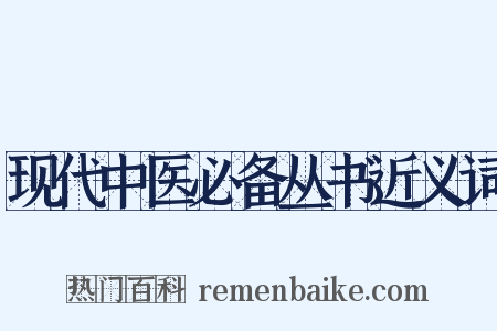 现代中医必备丛书近义词是什么意思的图片